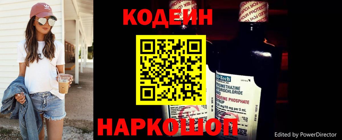 Codein напиток Lean (лин) Челябинск